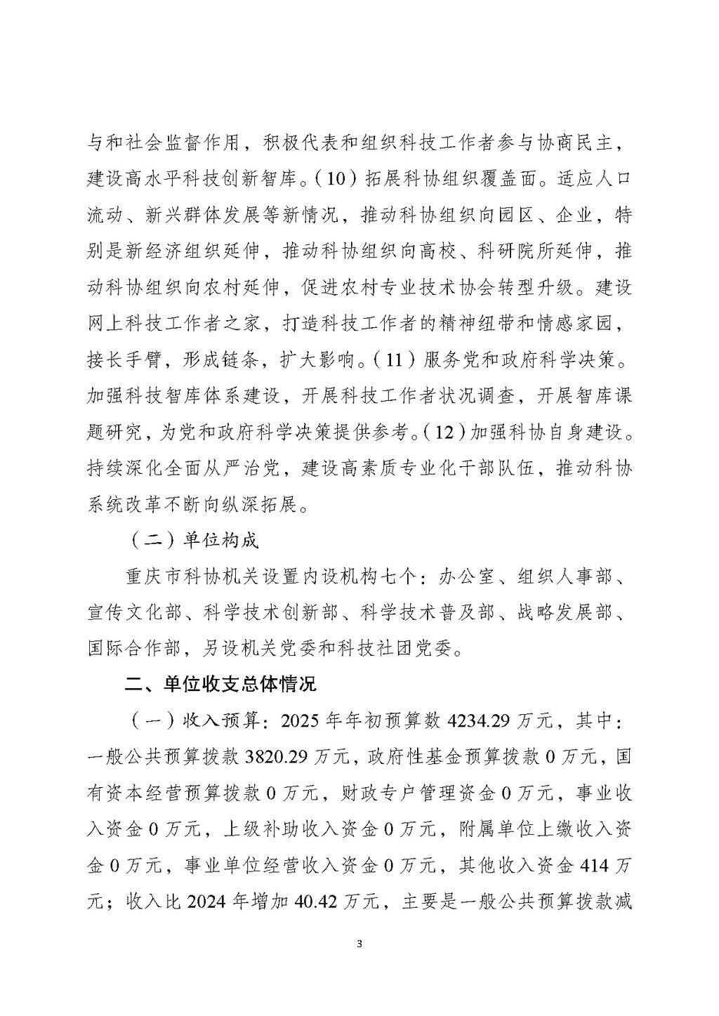 2025年单位预算公开-市科协本级255001_页面_03