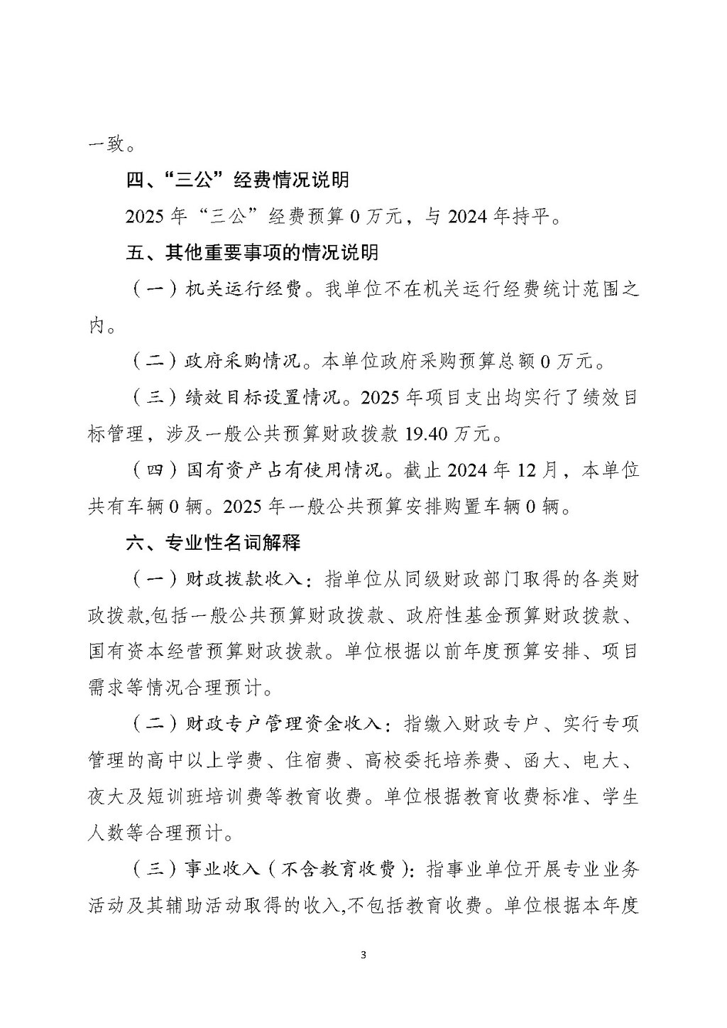 2025年单位预算公开-反邪教协会255003_页面_03