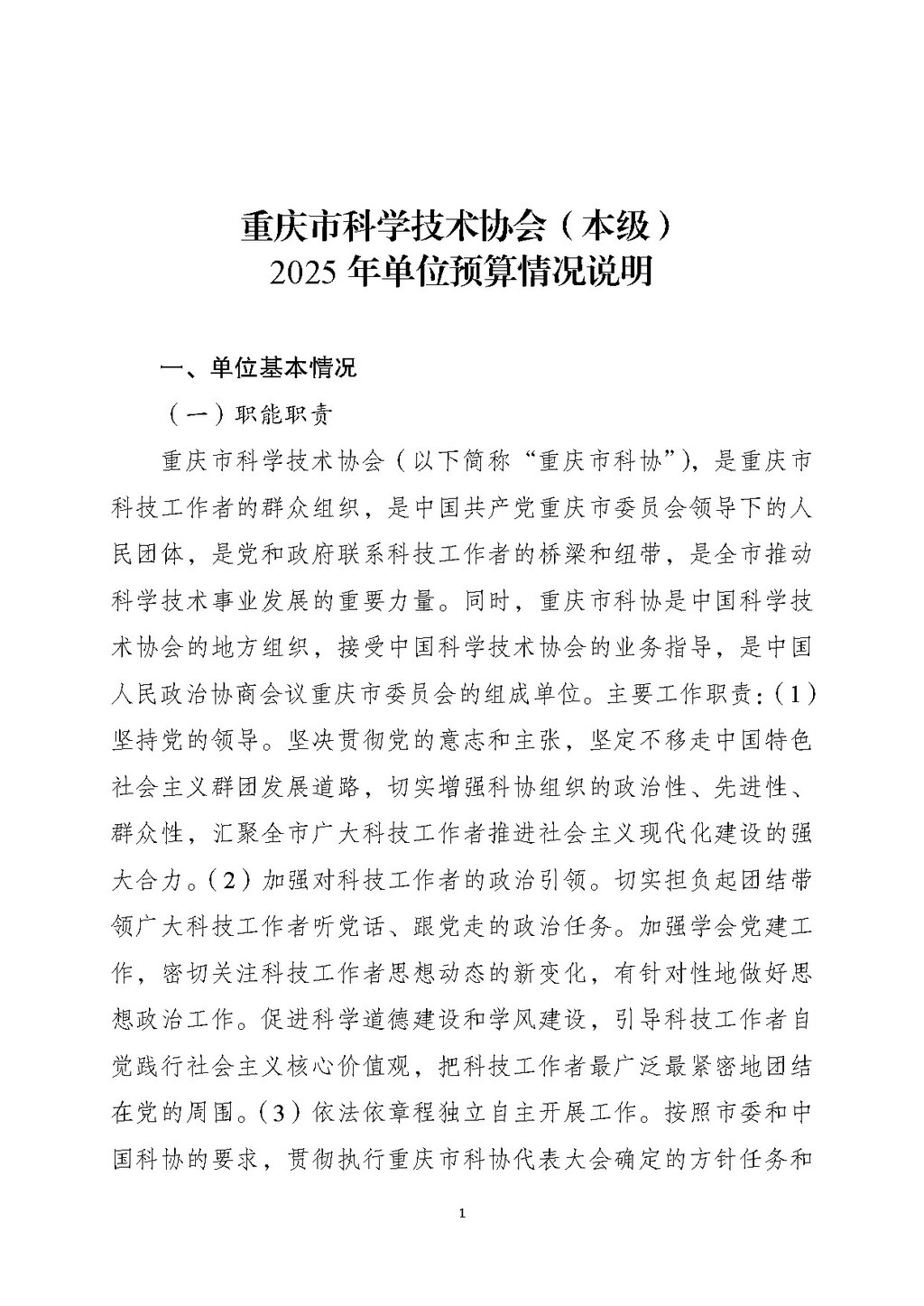 2025年单位预算公开-市科协本级255001_页面_01