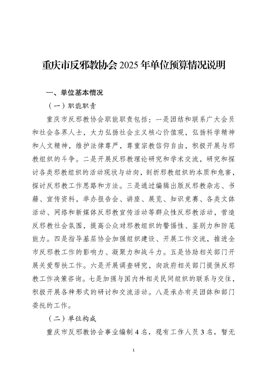 2025年单位预算公开-反邪教协会255003_页面_01