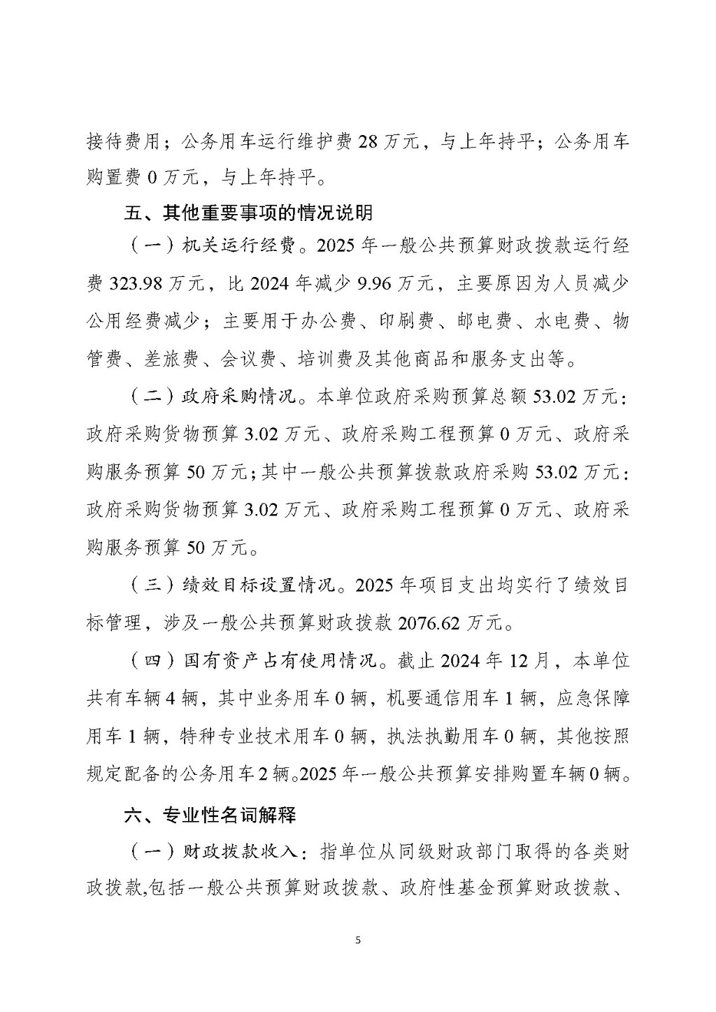 2025年单位预算公开-市科协本级255001_页面_05
