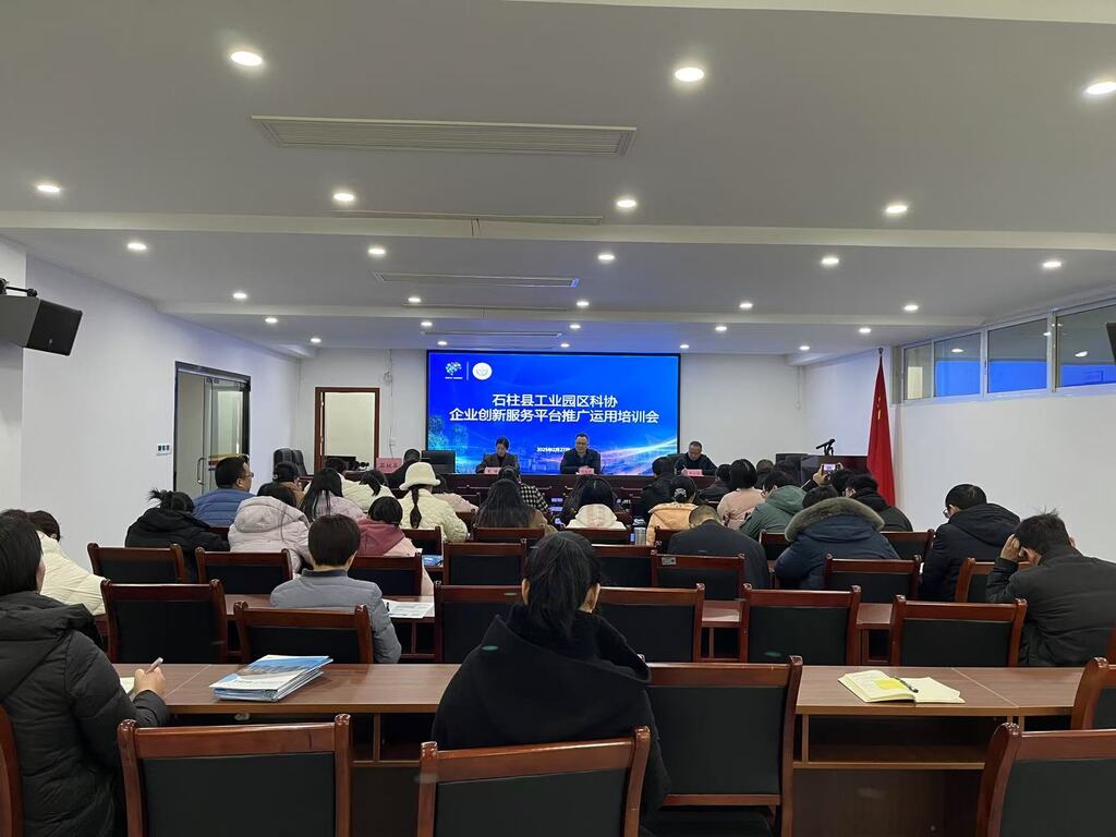石柱县园区科协召开企业创新服务平台推广运用培训会