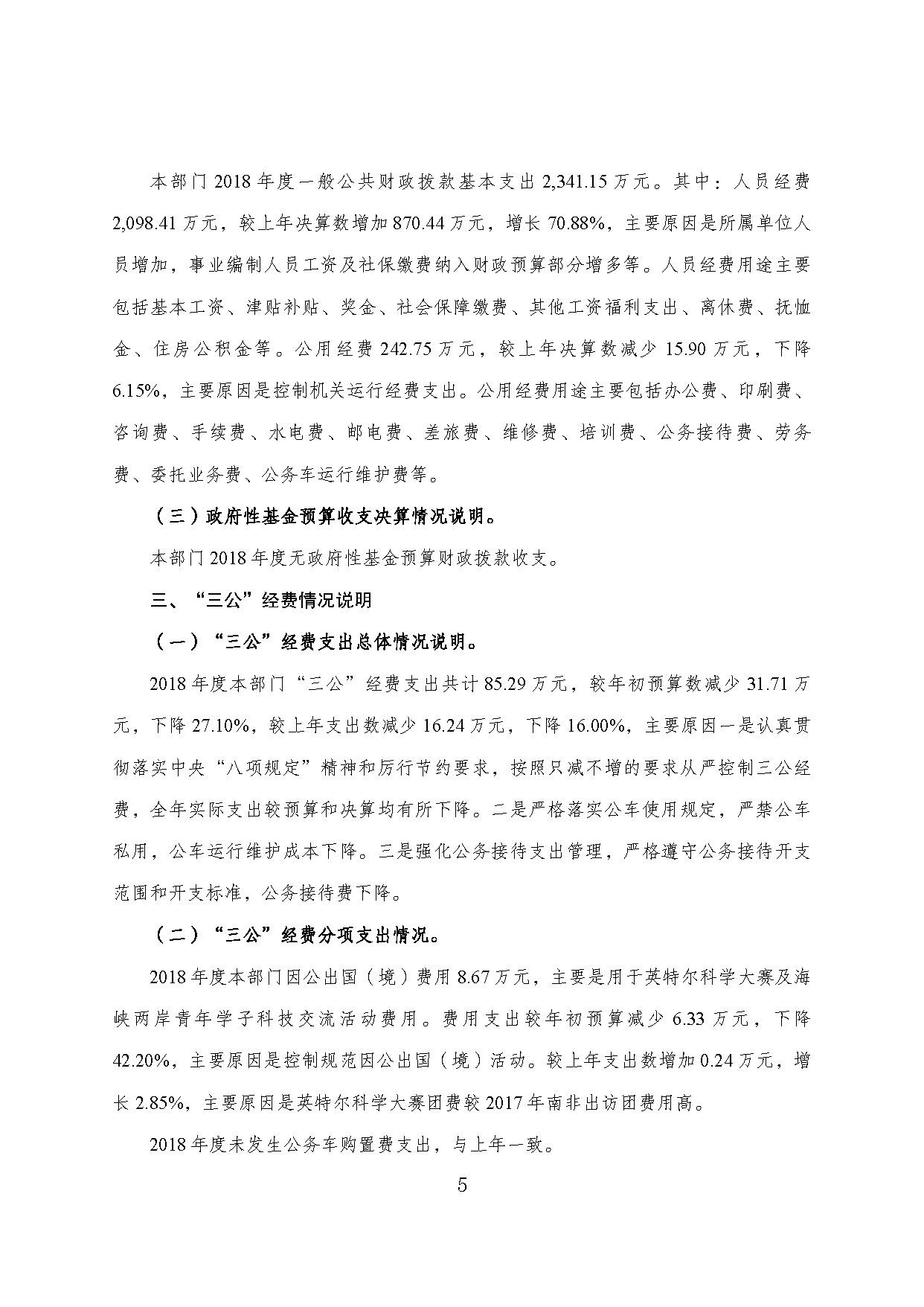 重庆市科协2018年度部门决算情况说明_页面_05