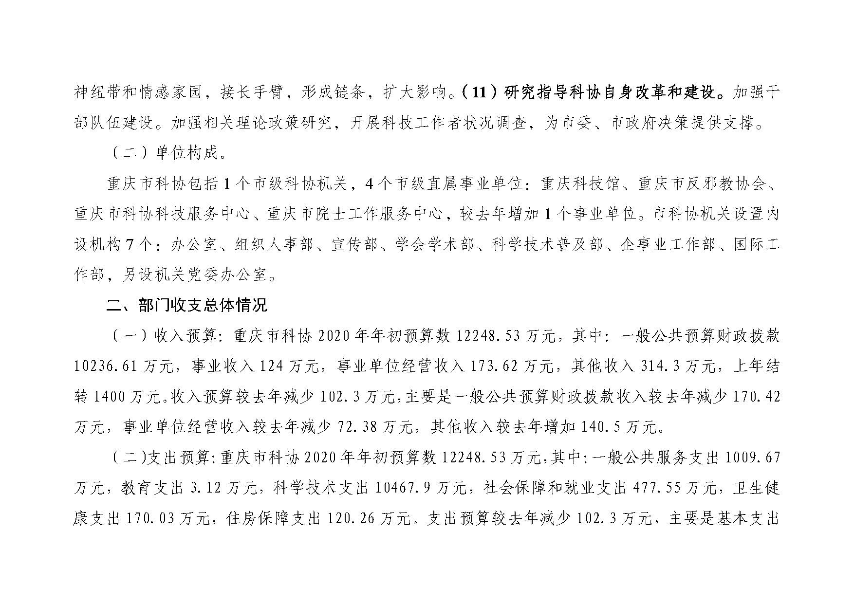 重庆市科学技术协会2020年部门预算情况说明_页面_3