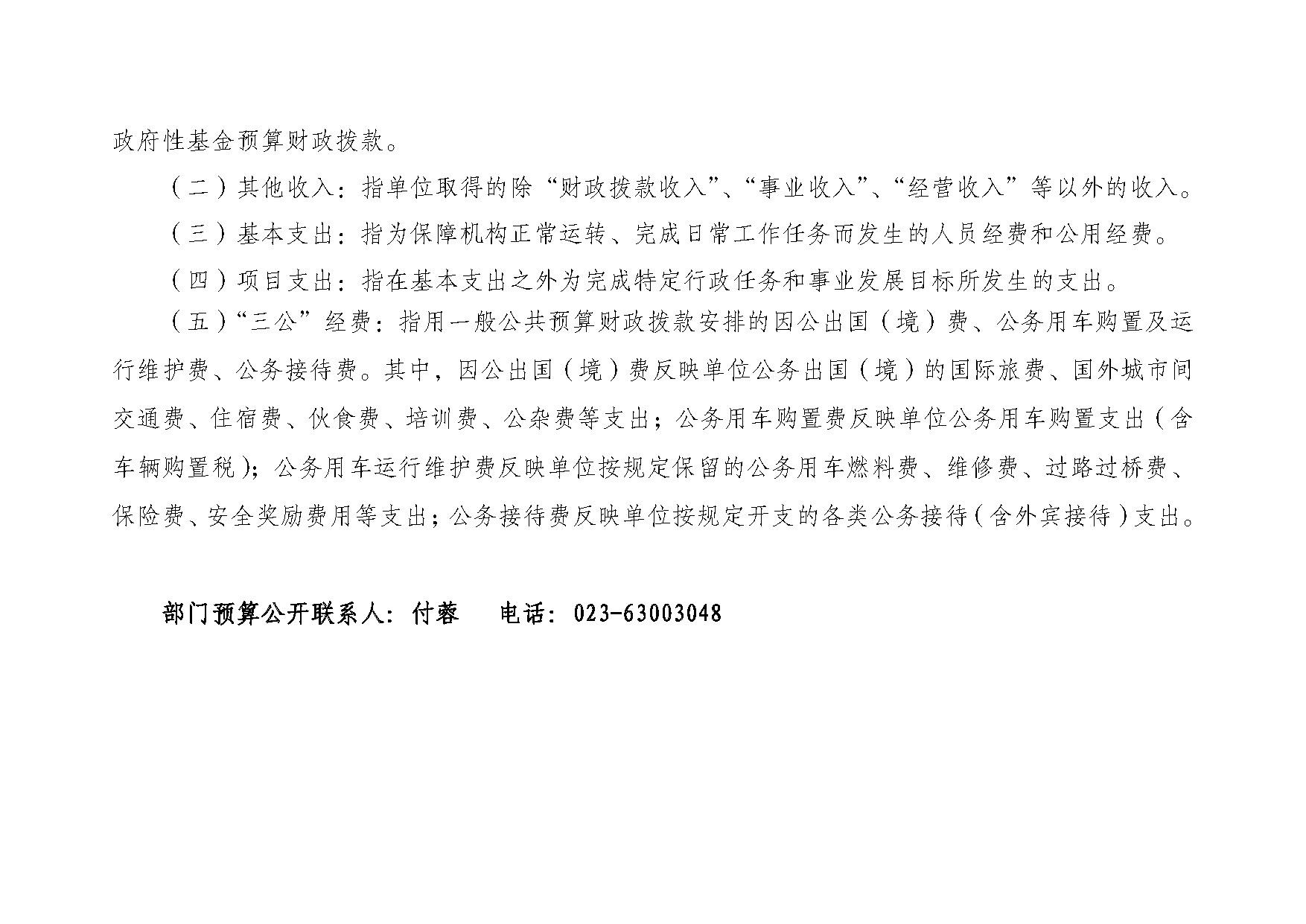 重庆市科学技术协会2020年部门预算情况说明_页面_6