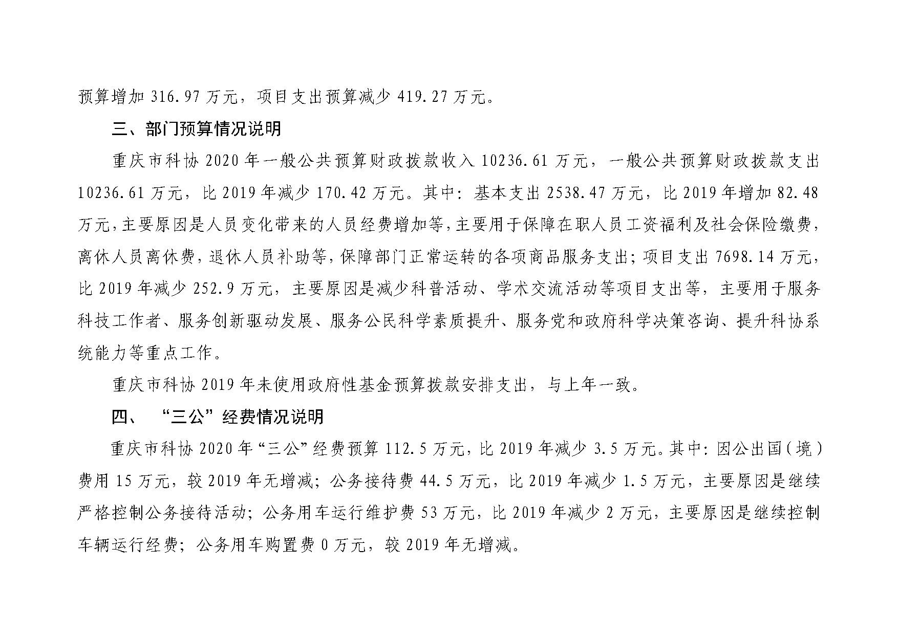 重庆市科学技术协会2020年部门预算情况说明_页面_4
