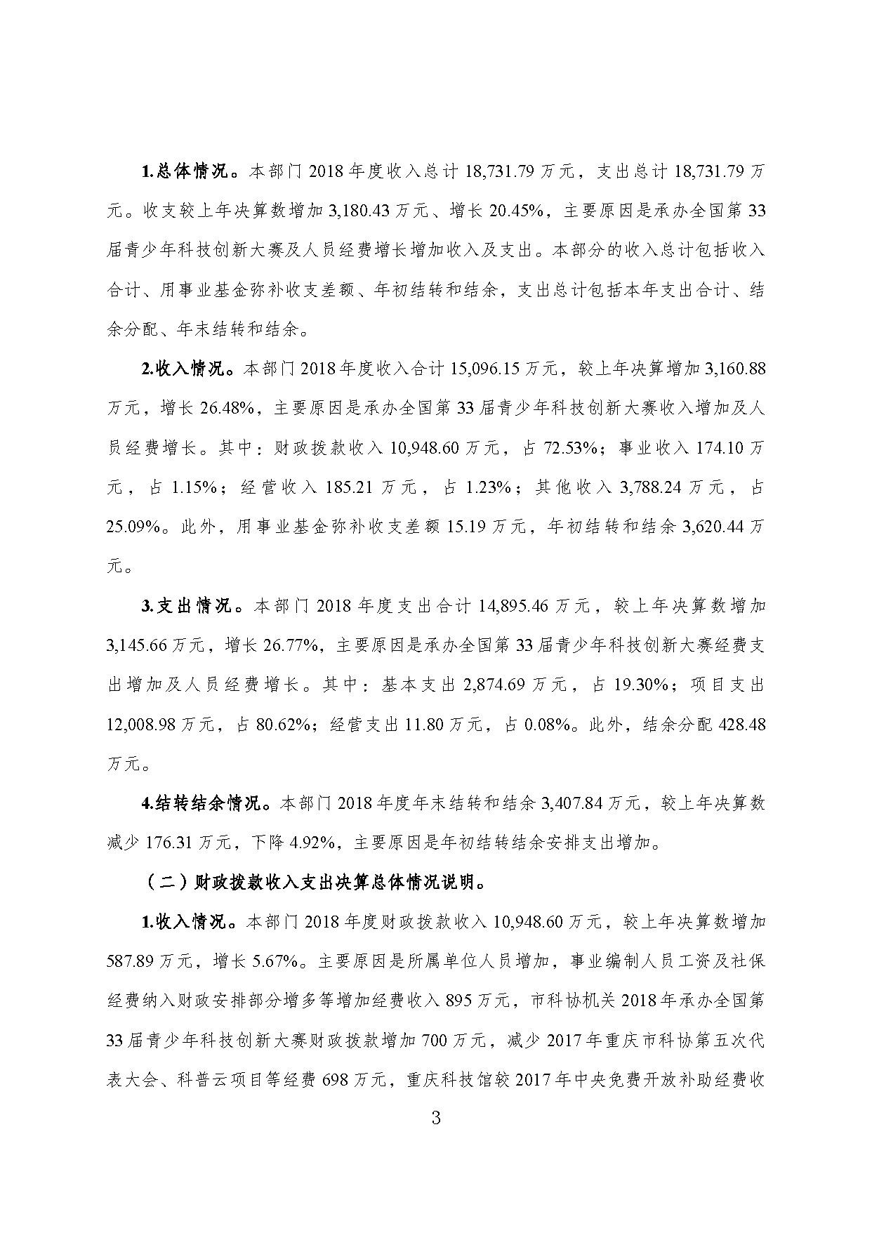 重庆市科协2018年度部门决算情况说明_页面_03