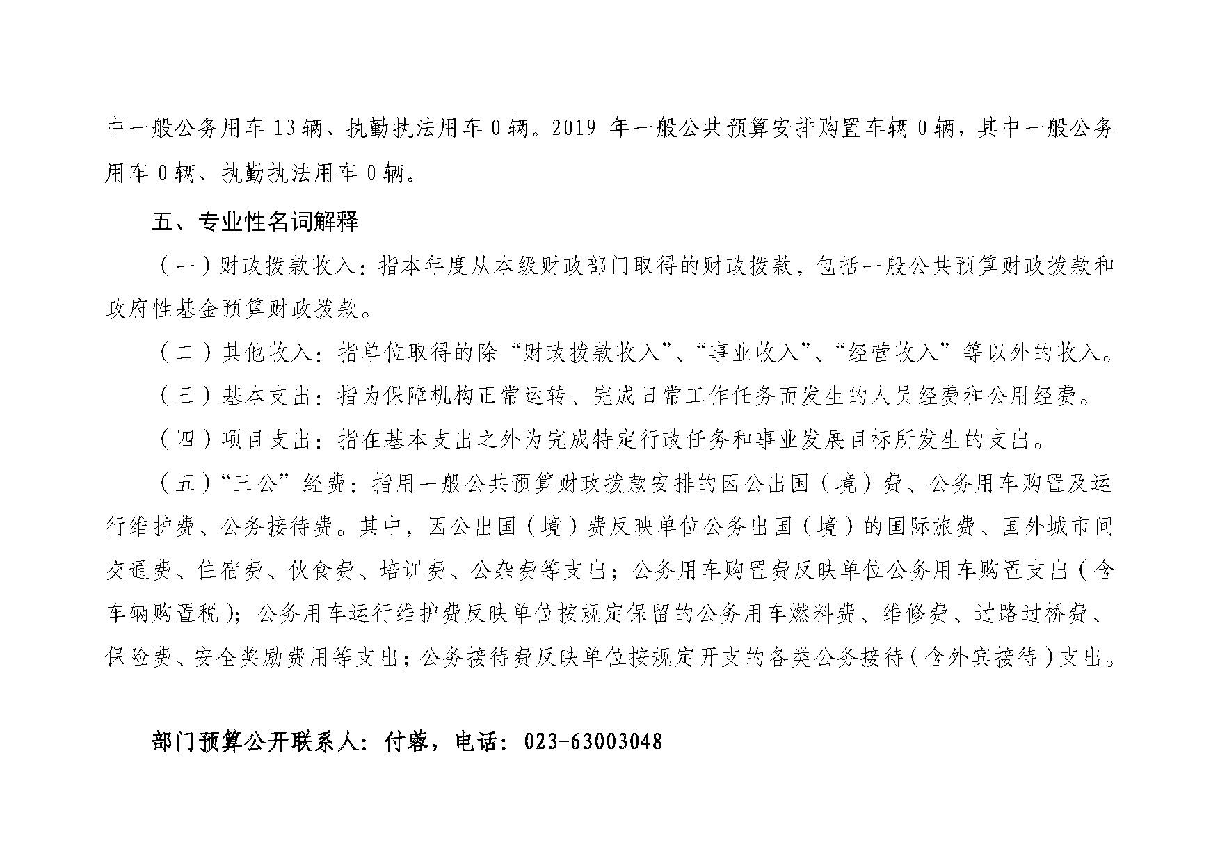 重庆市科学技术协会2019年部门预算情况说明_页面_5