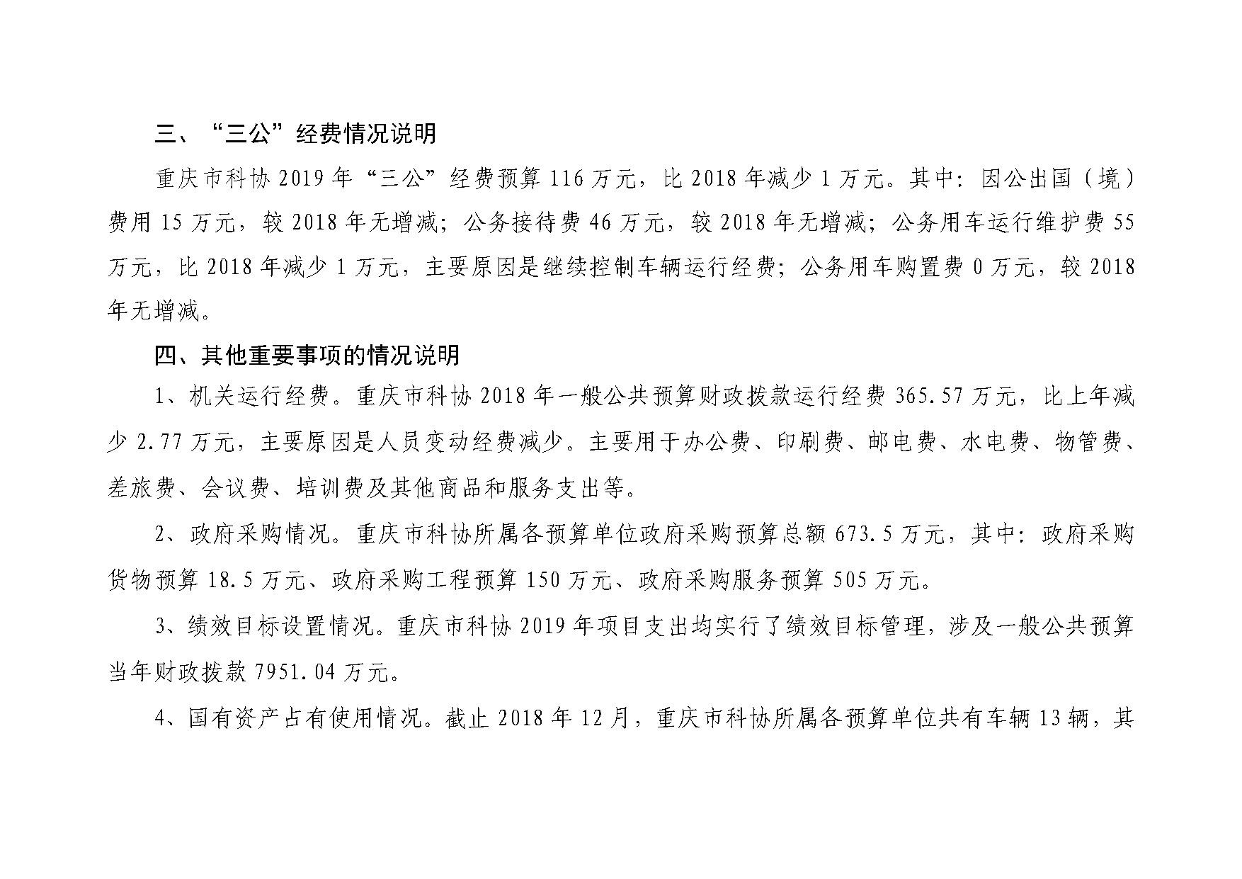 重庆市科学技术协会2019年部门预算情况说明_页面_4