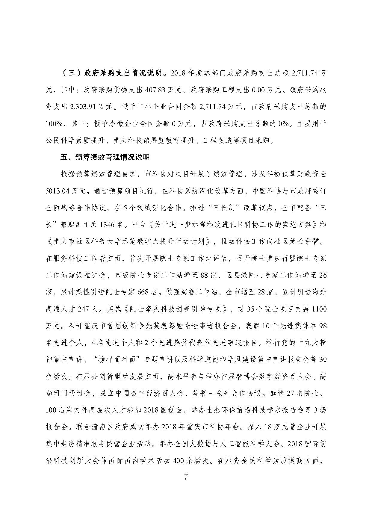 重庆市科协2018年度部门决算情况说明_页面_07