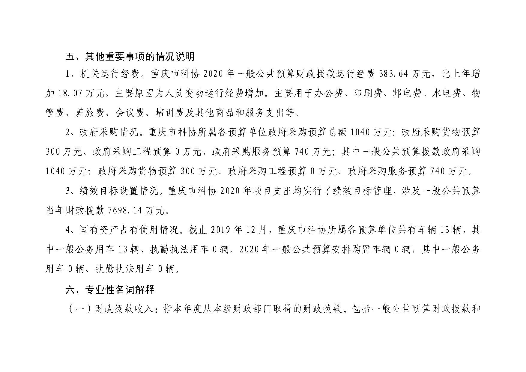 重庆市科学技术协会2020年部门预算情况说明_页面_5
