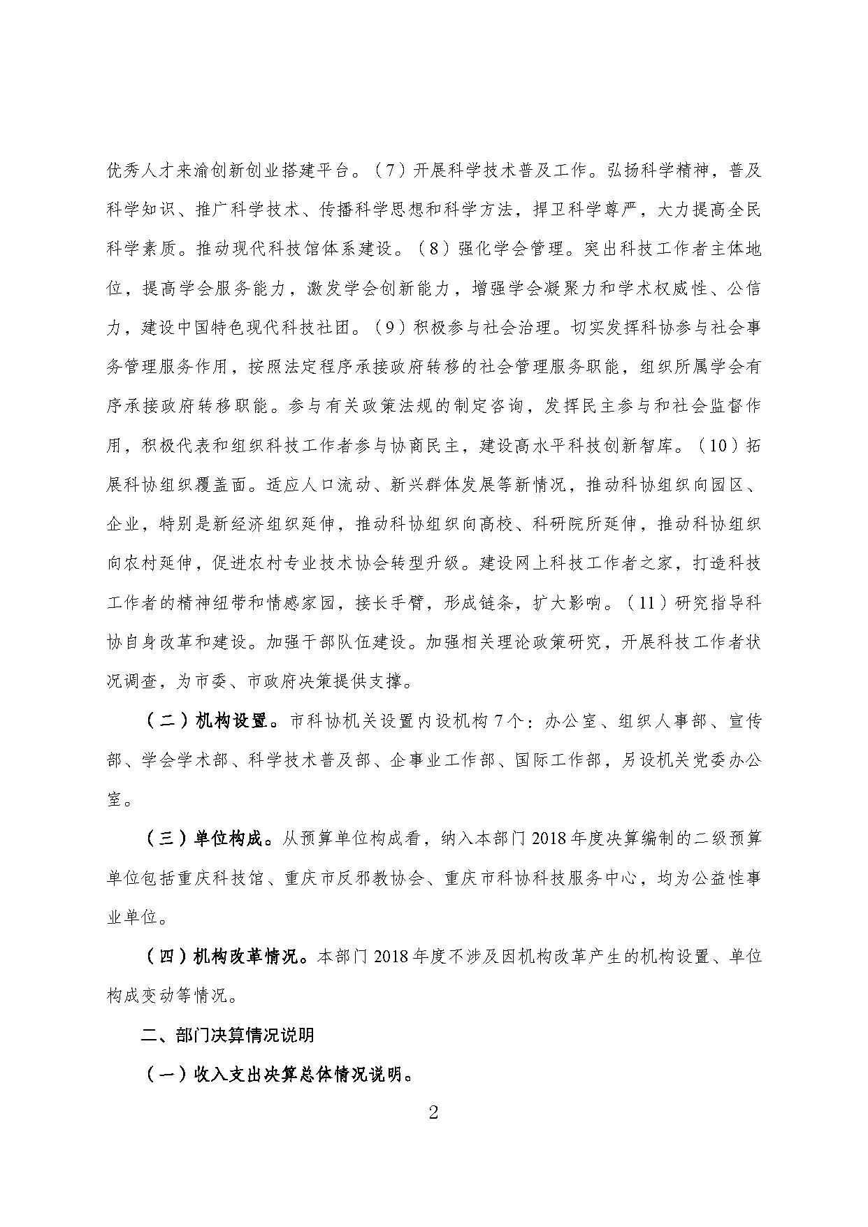 重庆市科协2018年度部门决算情况说明_页面_02