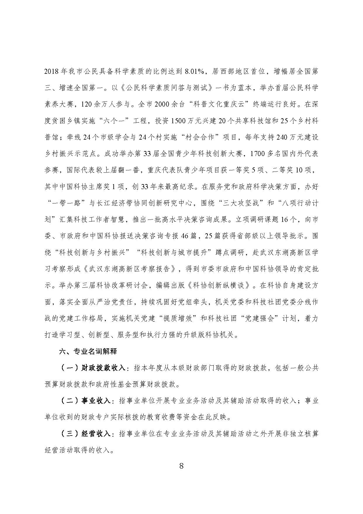 重庆市科协2018年度部门决算情况说明_页面_08