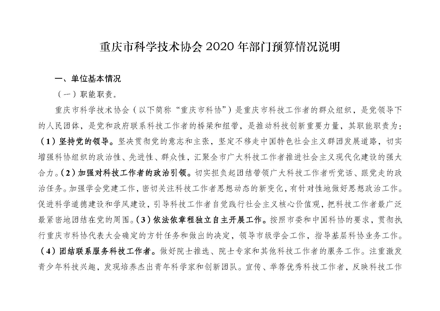 重庆市科学技术协会2020年部门预算情况说明_页面_1