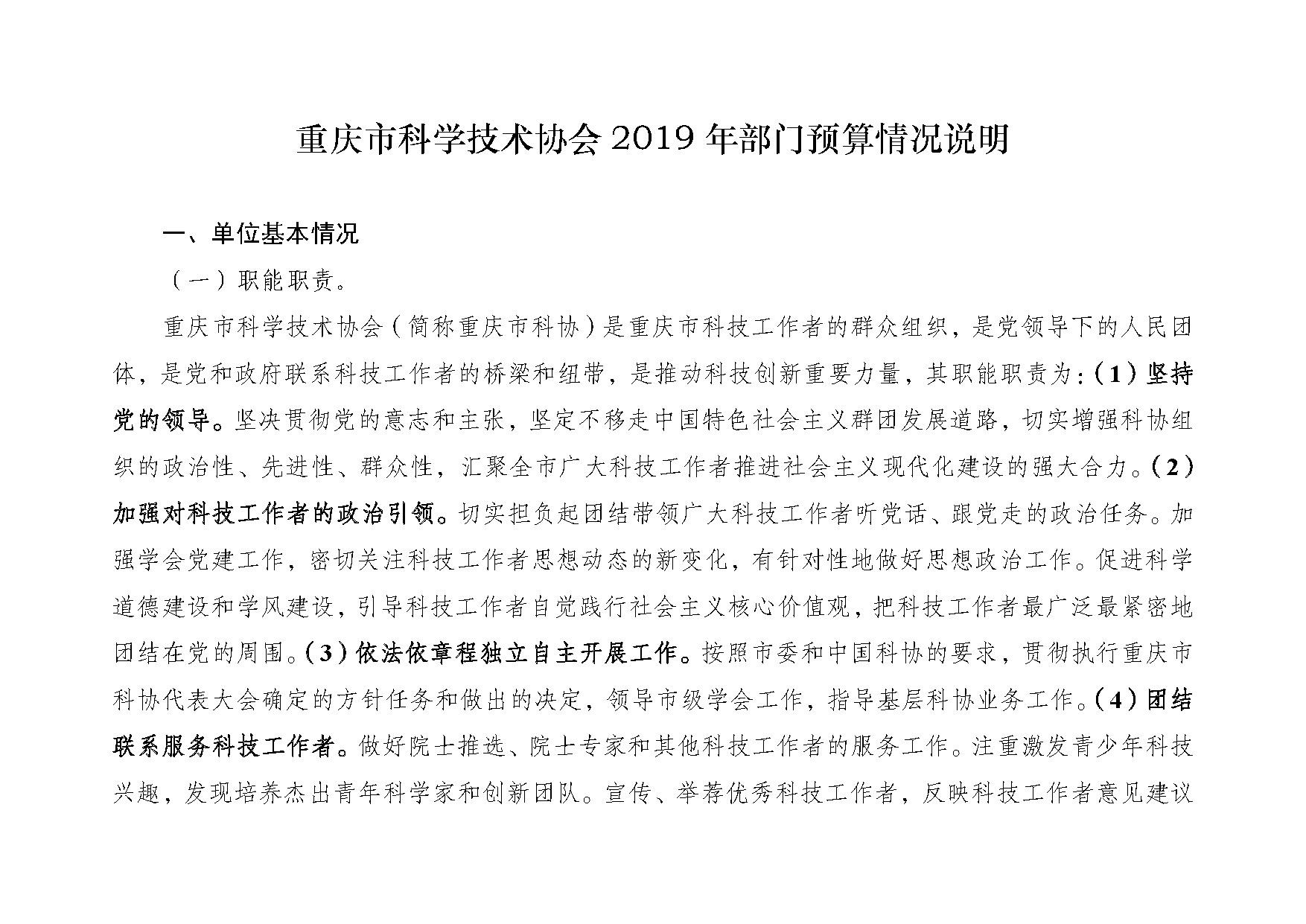 重庆市科学技术协会2019年部门预算情况说明_页面_1