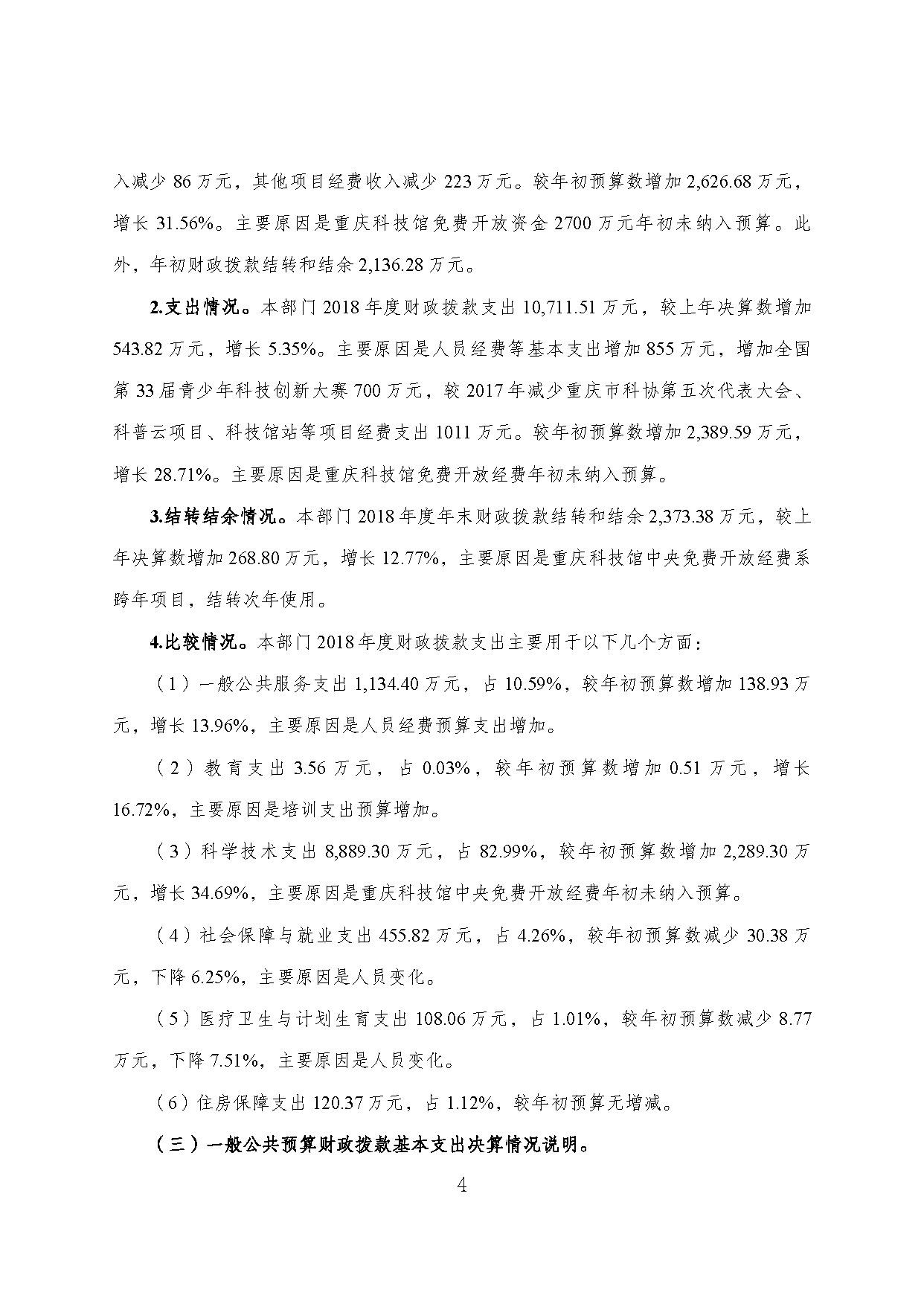 重庆市科协2018年度部门决算情况说明_页面_04