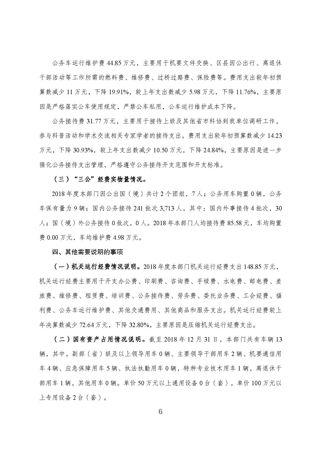重庆市科协2018年度部门决算情况说明_页面_06
