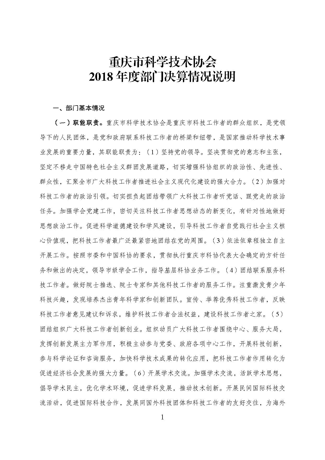 重庆市科协2018年度部门决算情况说明_页面_01