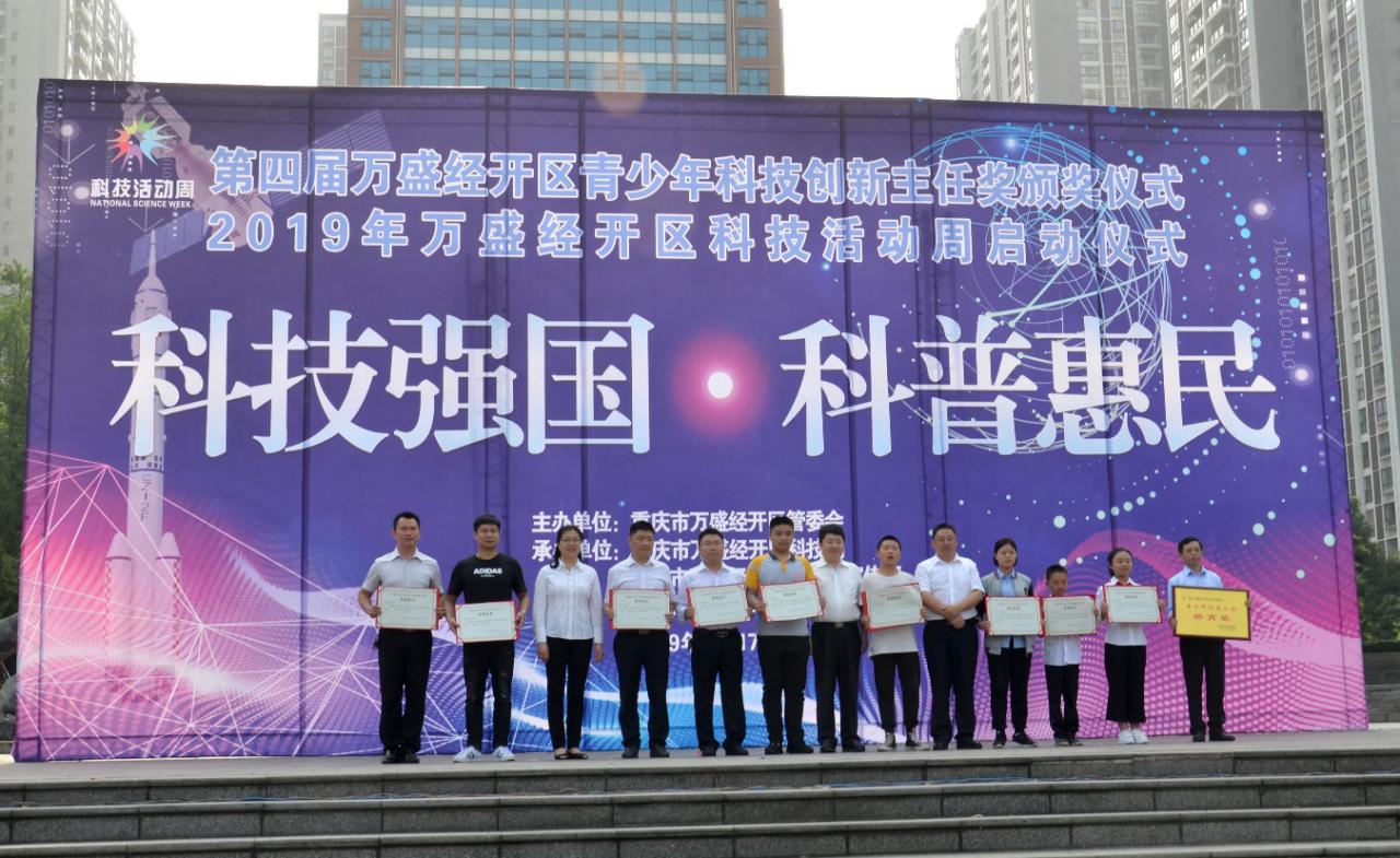 万盛经开区颁发第四届青少年科技创新主任奖