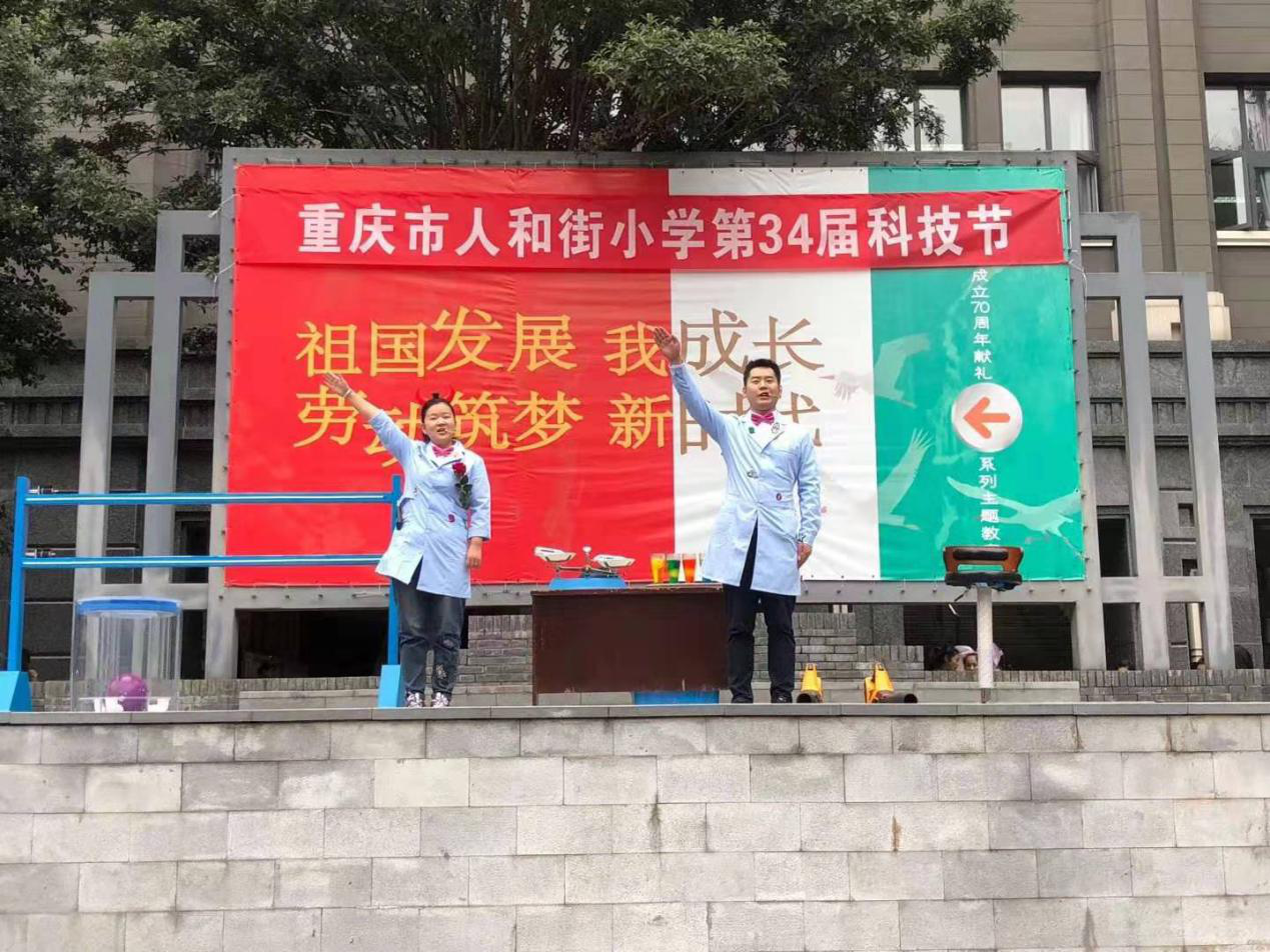 重庆科技馆趣味科学实验助力 br>重庆市人和街小学第34届科技节