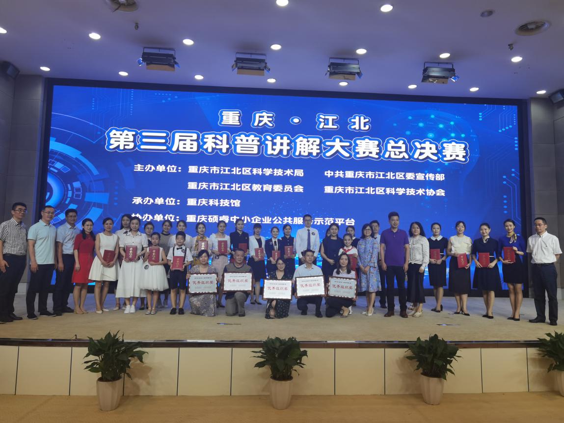 江北区第三届科普讲解大赛圆满落幕——重庆市科学技术协会